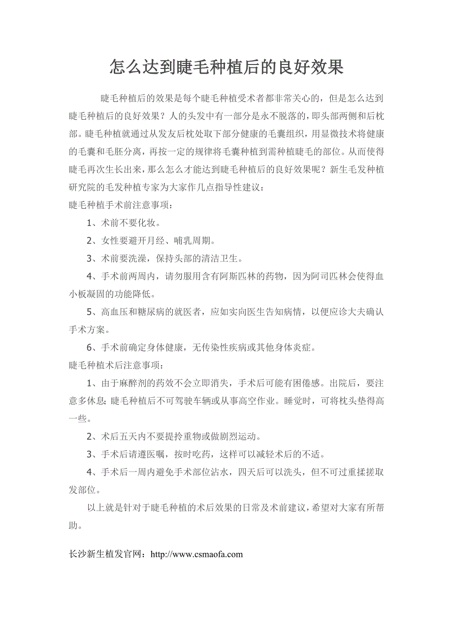 怎么达到睫毛种植后的良好效果_第1页