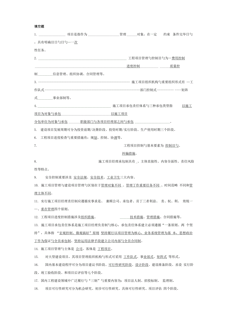 关键工程专项项目管理重点_第1页