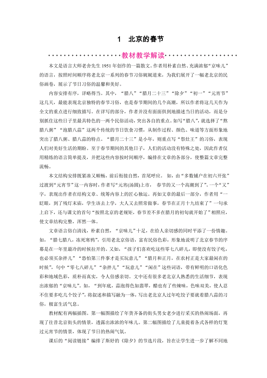 2021年新人教部编本六年级下册语文1-教案_第1页