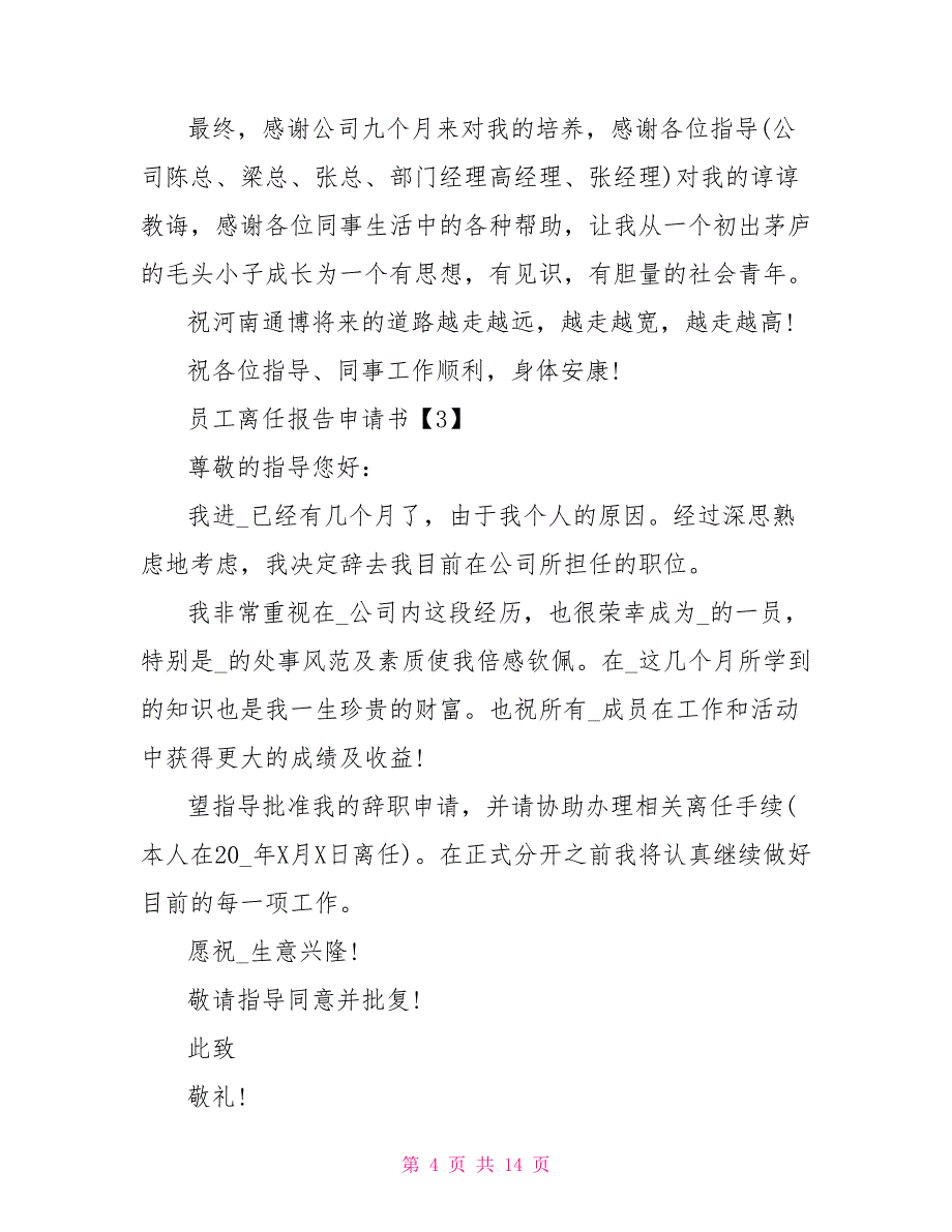 2022员工离职报告申请书10篇_第4页
