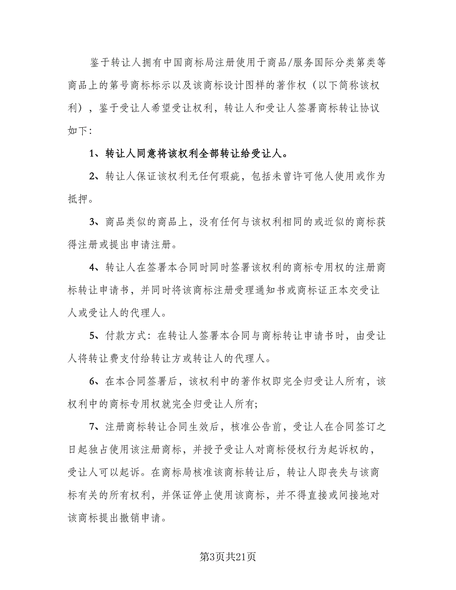 注册商标转让合同示范文本（7篇）_第3页