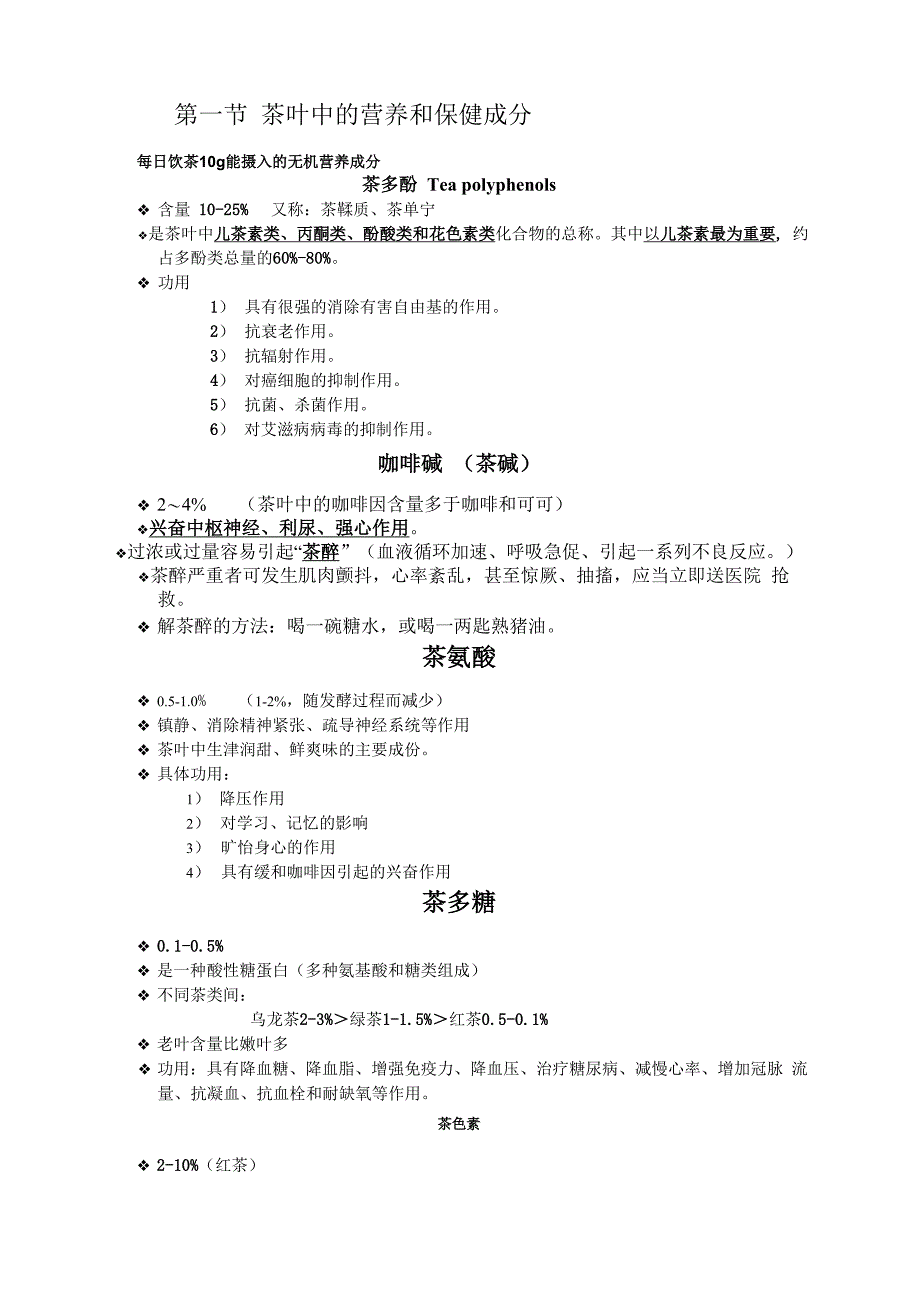 茶叶中的保健物质及作用_第1页