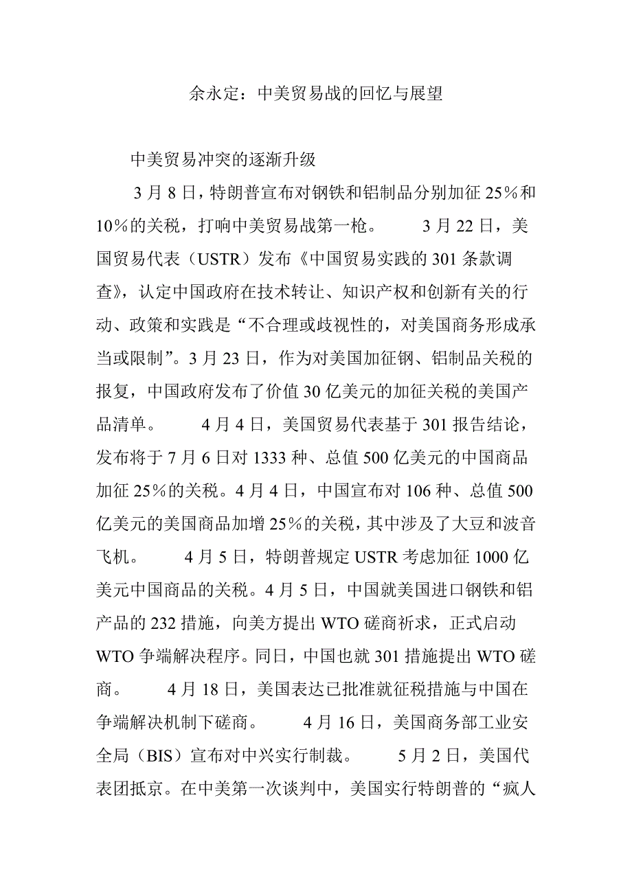 余永定：中美贸易战的回顾与展望_第1页