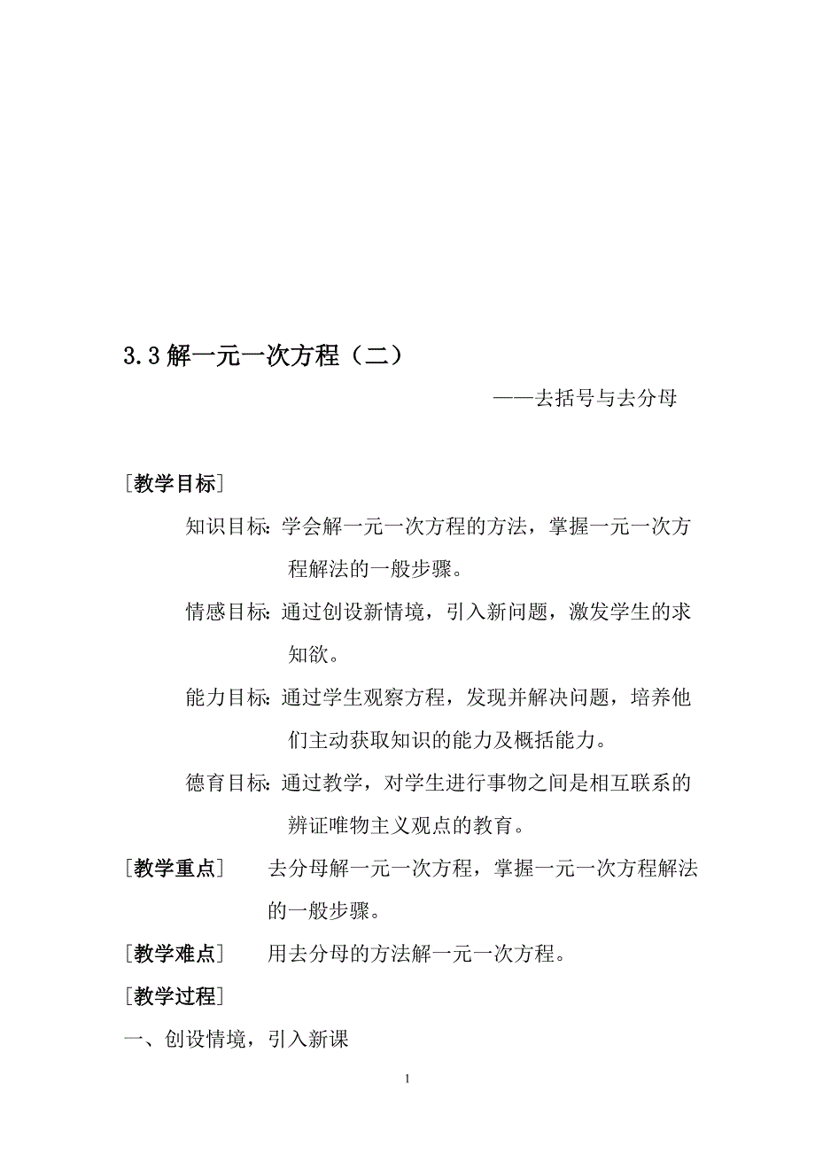 3.3解一元一次方程二教案[精选文档]_第1页