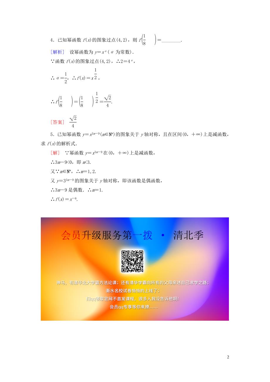 2019-2020学年新教材高中数学 第三章 函数的概念与性质 3.3 幂函数随堂巩固验收 新人教A版必修第一册_第2页