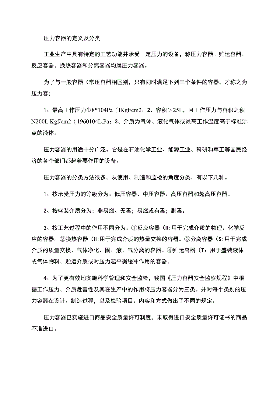 压力容器的定义及分类(精)_第1页