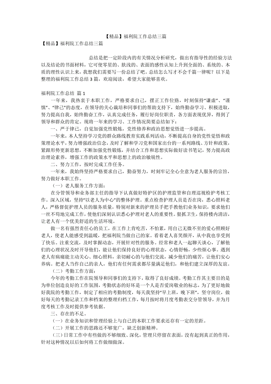 【精品】福利院工作总结三篇_第1页