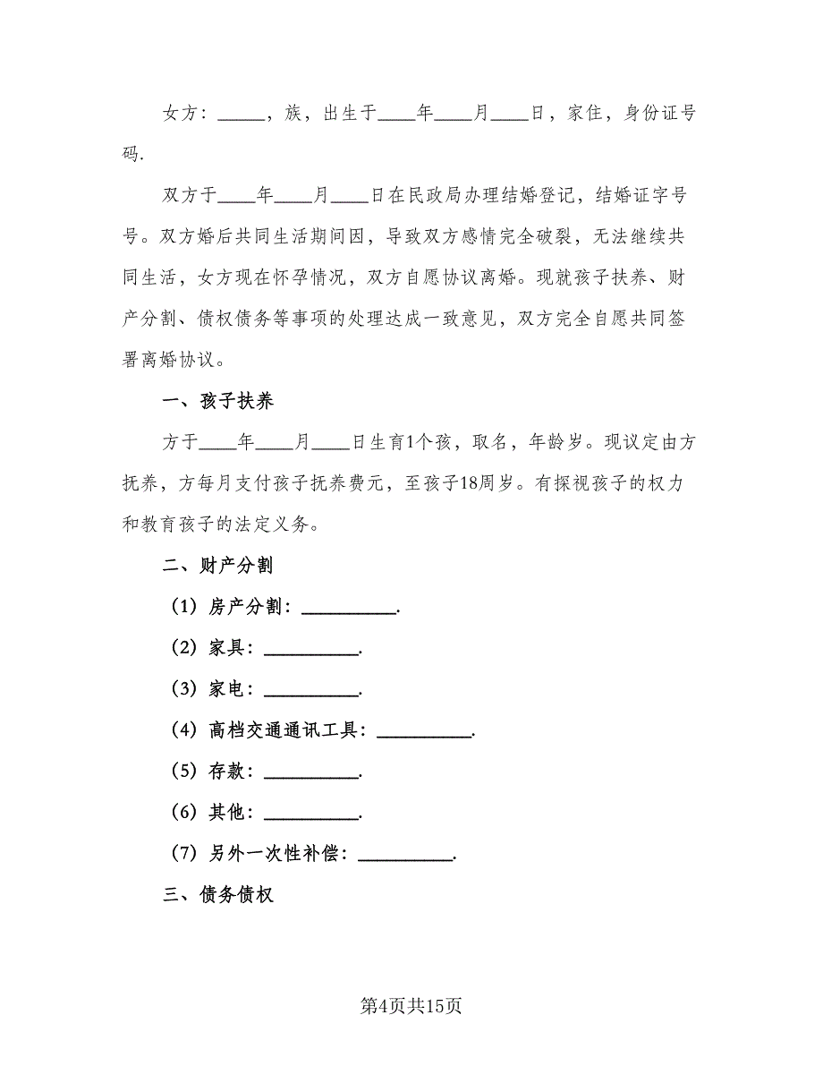 个人离婚协议参考模板（9篇）_第4页