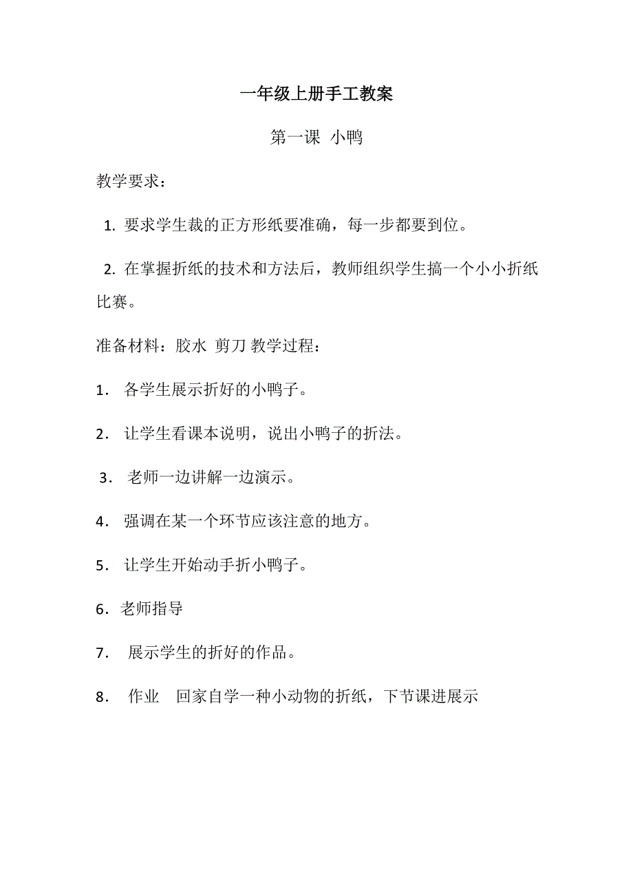 一年级手工教案_第1页