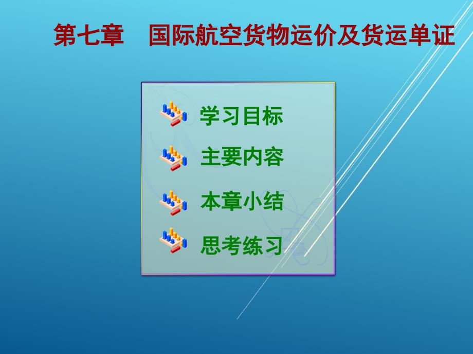 国际货运实务第七章课件_第1页