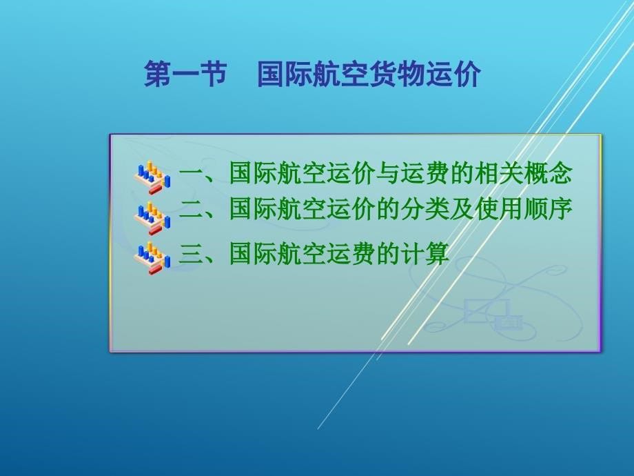 国际货运实务第七章课件_第5页