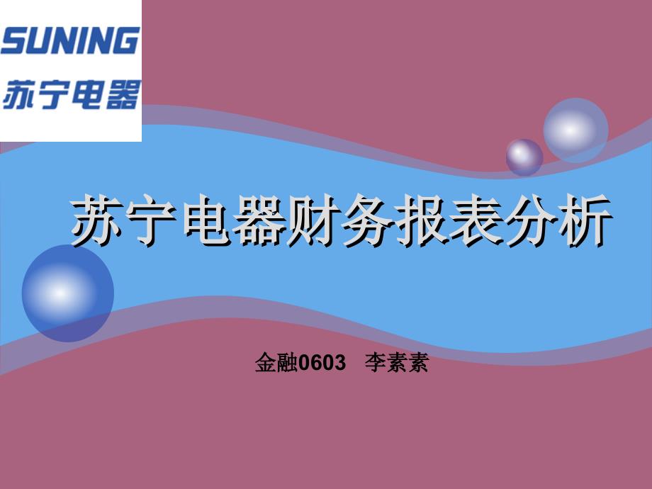 苏宁电器财务报表分析ppt课件_第1页