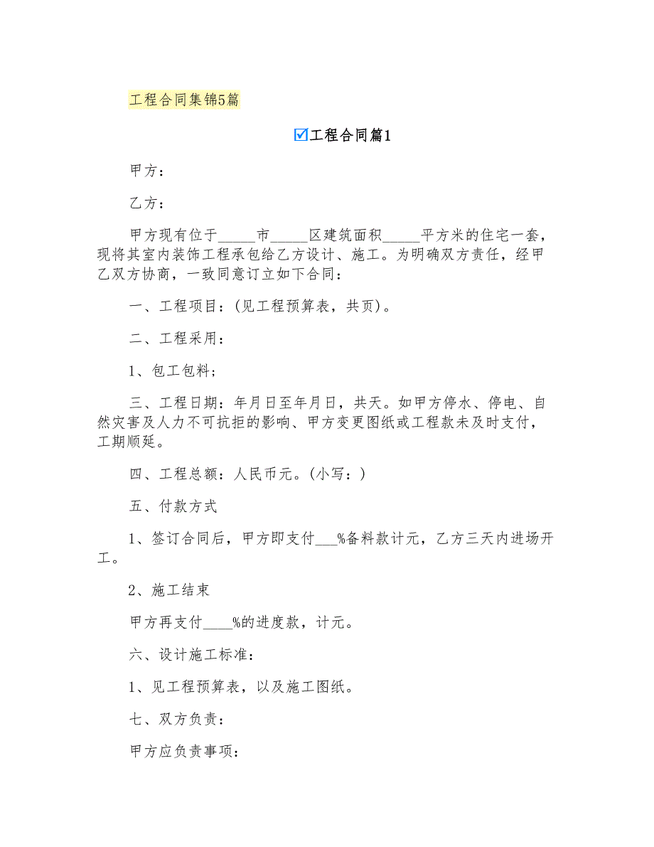 工程合同集锦5篇【实用模板】_第1页