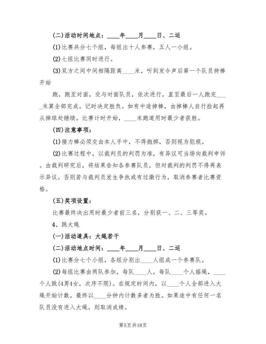 大学趣味运动会活动策划方案范本（3篇）_第5页