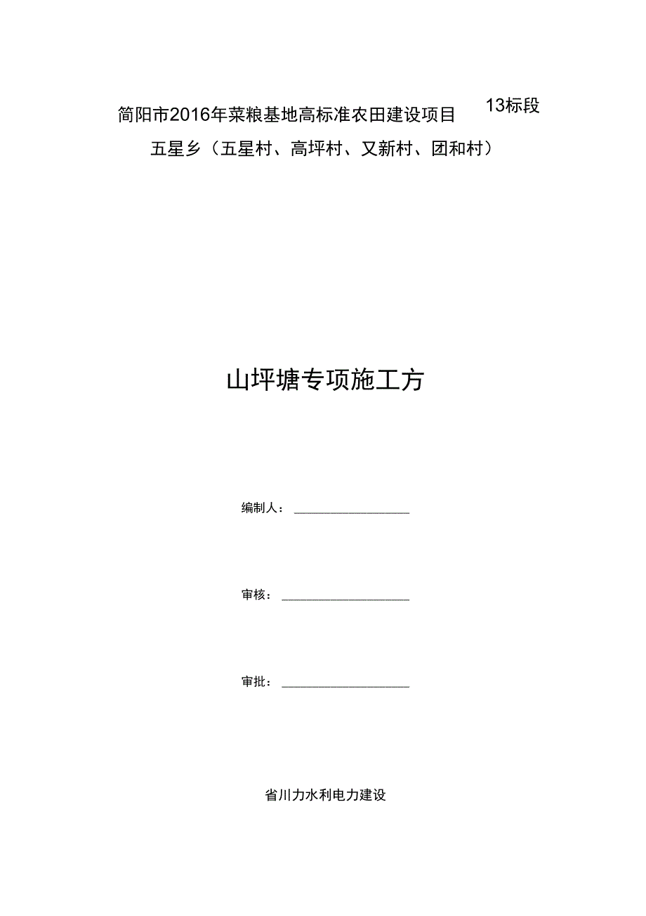 山坪塘池塘工程施工组织设计方案(1125)_第1页