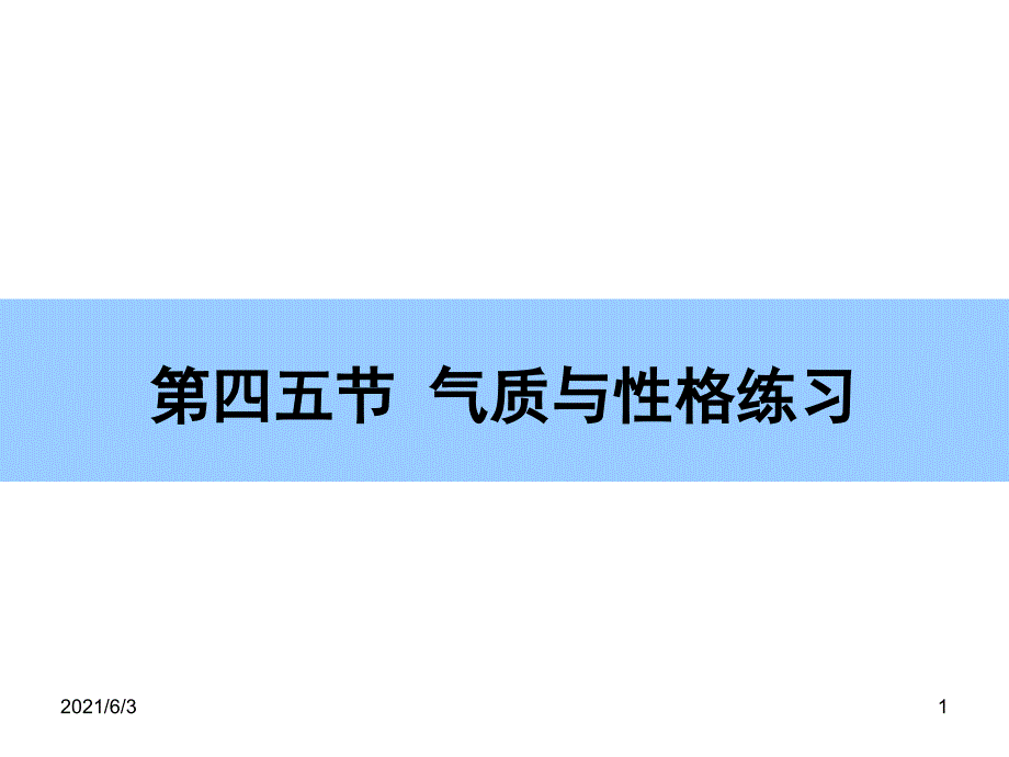 第十章-气质和性格练习题_第1页