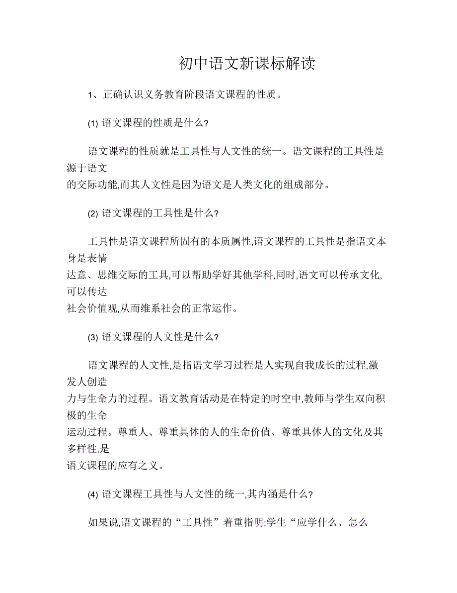 初中语文新课标解读_第1页