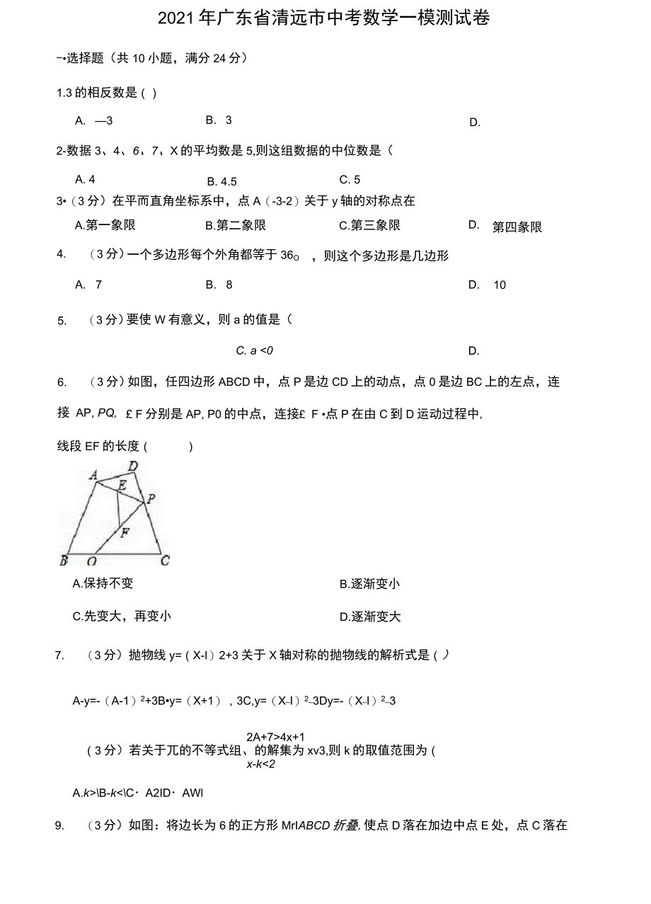 2021年广东省清远市中考数学一模测试卷_第1页