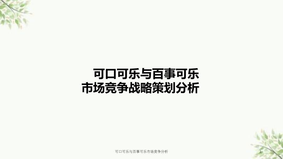 可口可乐与百事可乐市场竞争分析课件_第1页