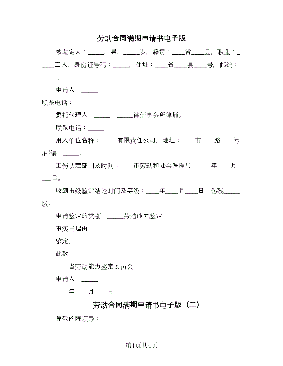 劳动合同满期申请书电子版（三篇）.doc_第1页