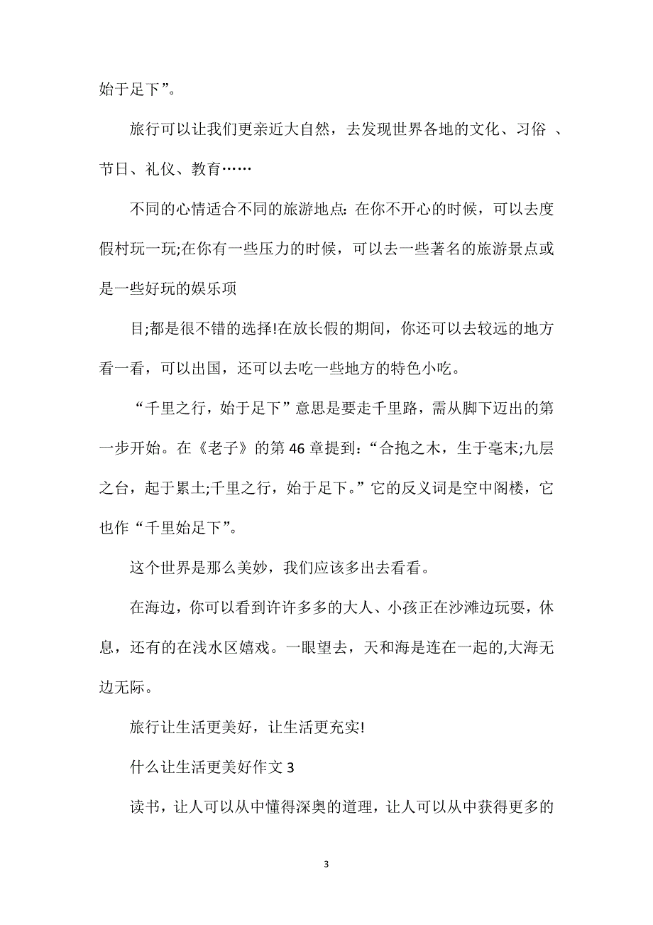 什么让生活更美好六年级单元作文400字.doc_第3页