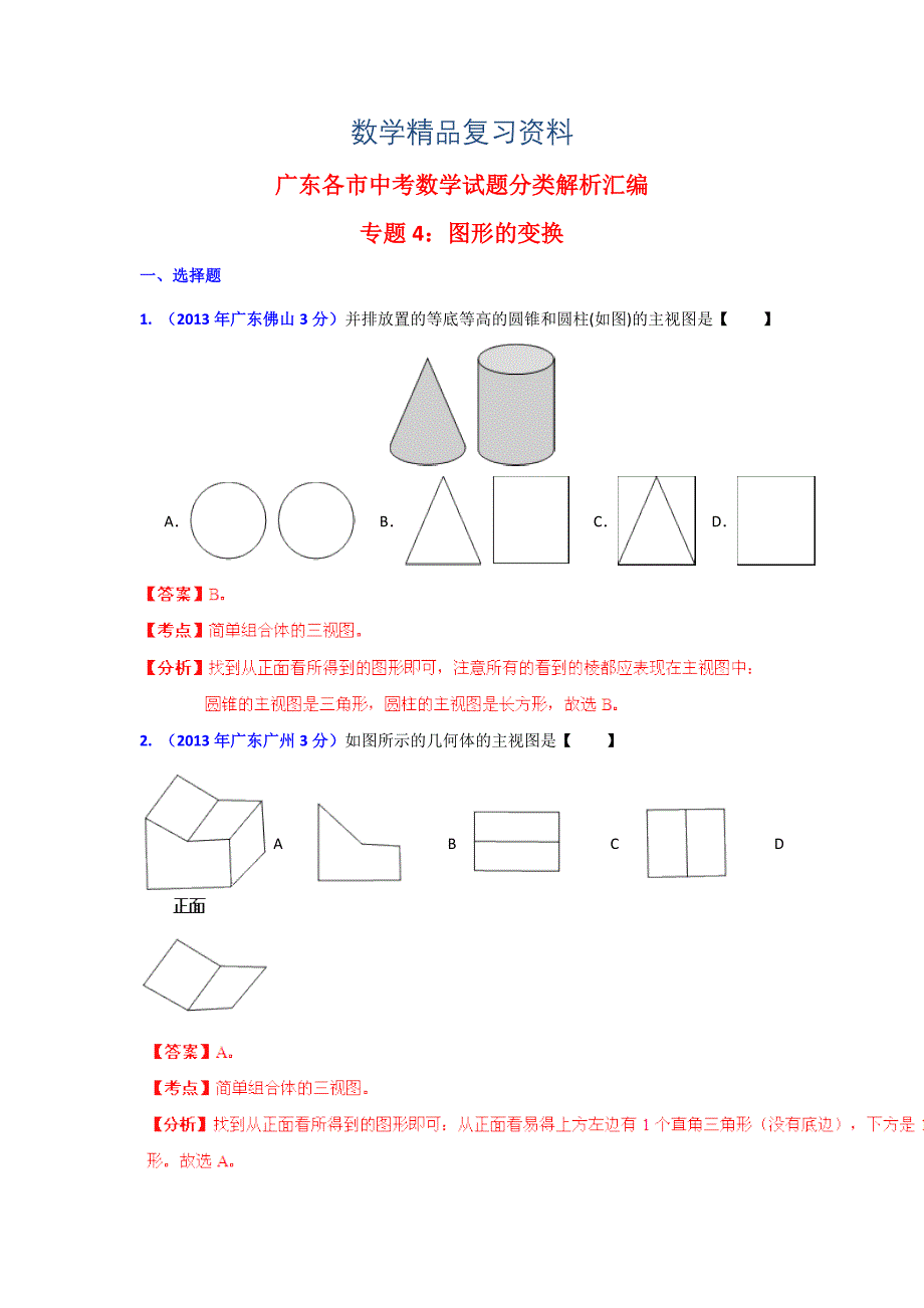 广东省各地中考数学分类解析专题4：图形的变换_第1页