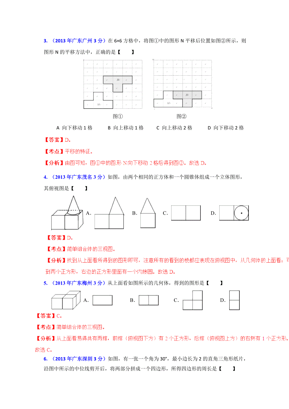 广东省各地中考数学分类解析专题4：图形的变换_第2页
