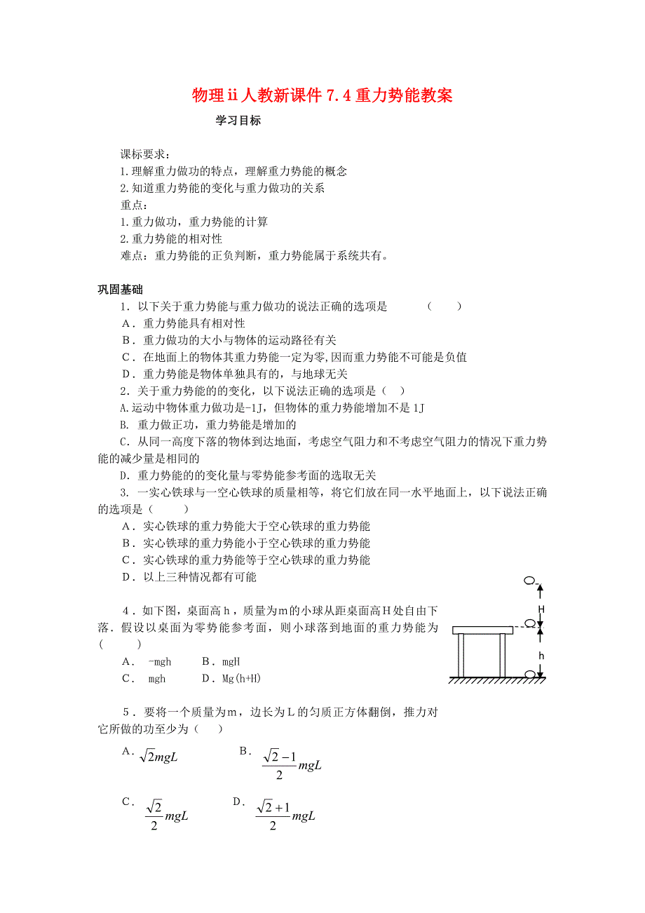 物理ⅱ人教新课件7.4重力势能教案_第1页