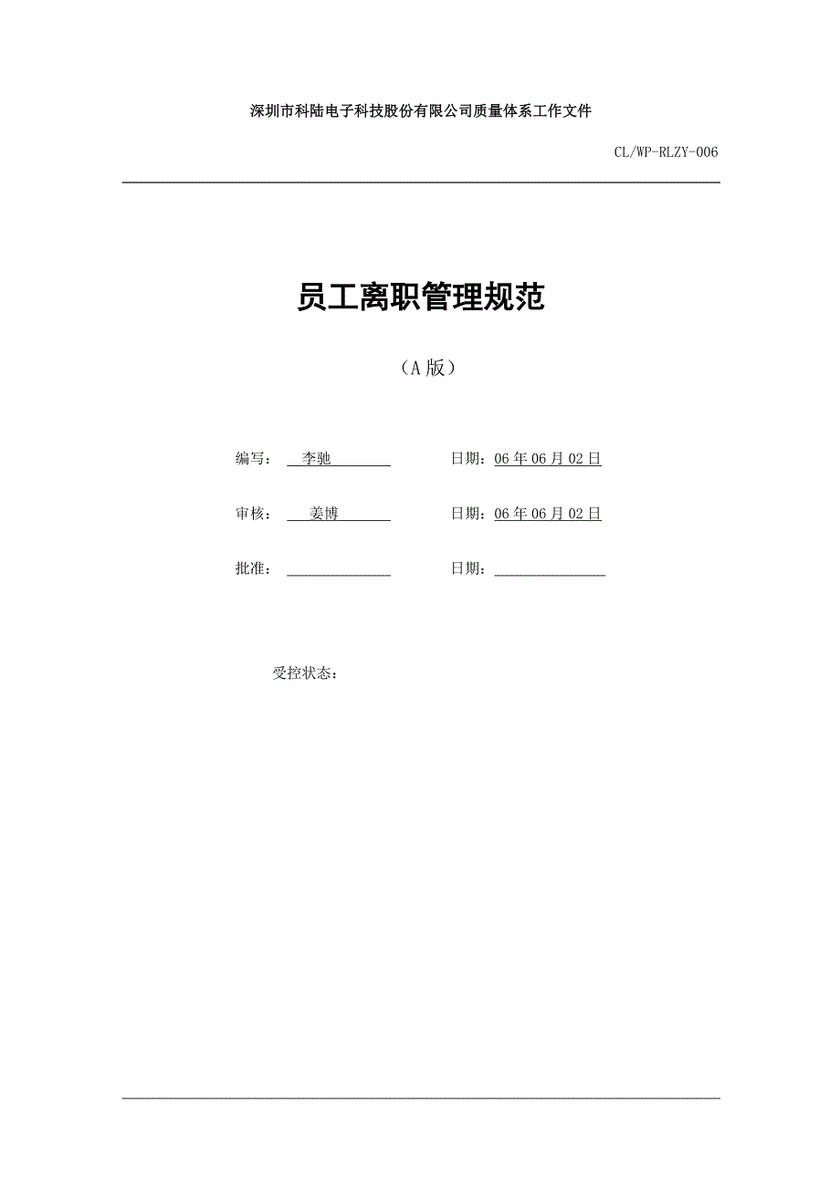 深圳市科陆电子科技股份有限公司员工离职管理规范_第1页