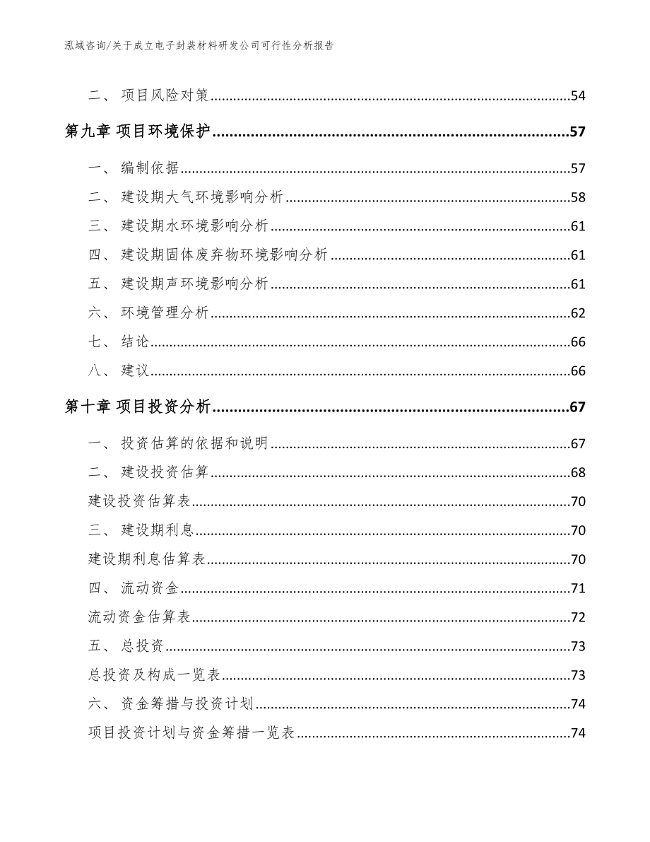 关于成立电子封装材料研发公司可行性分析报告【参考模板】_第4页