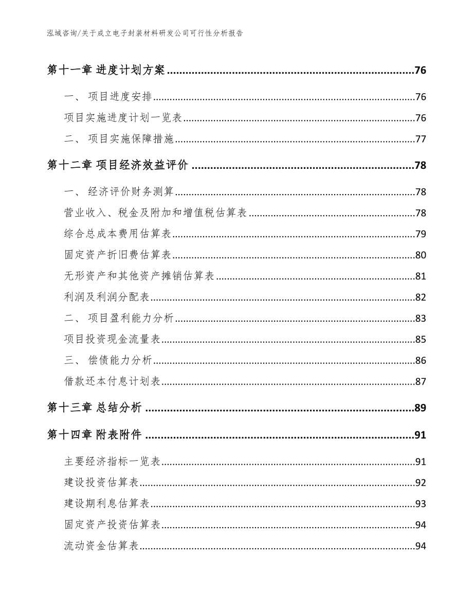 关于成立电子封装材料研发公司可行性分析报告【参考模板】_第5页