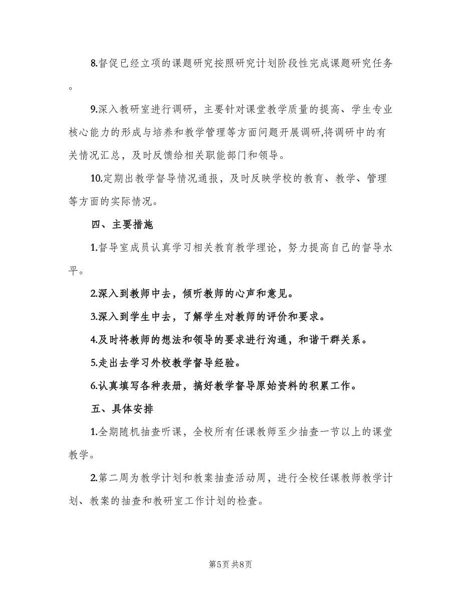 2023学校教学督导工作计划范本（三篇）.doc_第5页