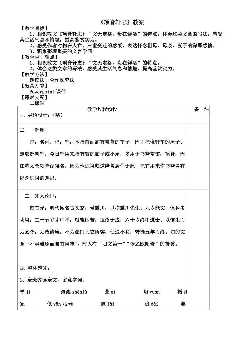 项脊轩志公开课教案_第1页