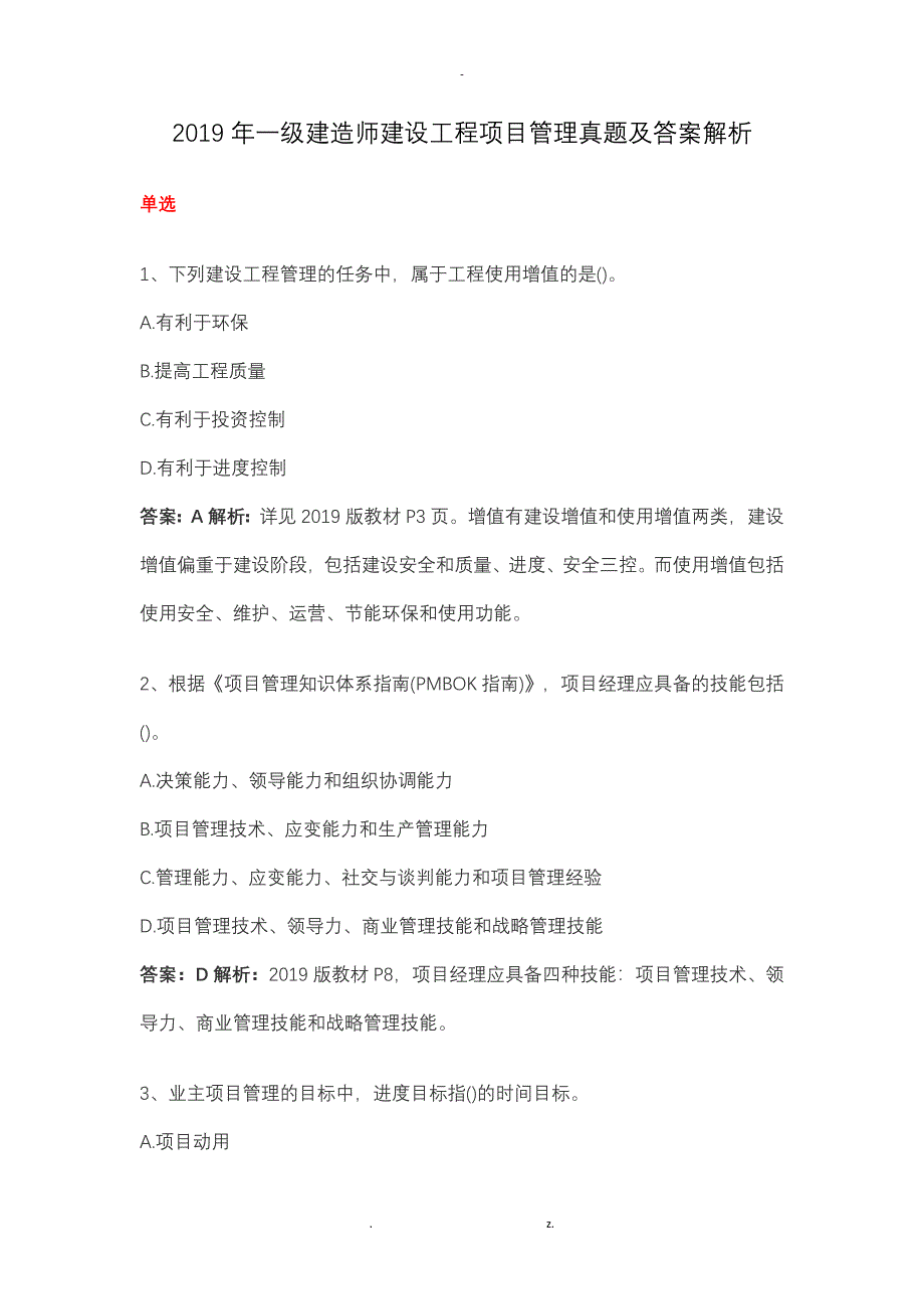 2019年一级建造师建设工程项目管理真题及答案解析_第1页