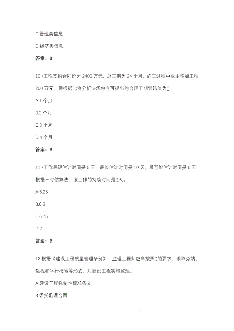 2019年一级建造师建设工程项目管理真题及答案解析_第4页