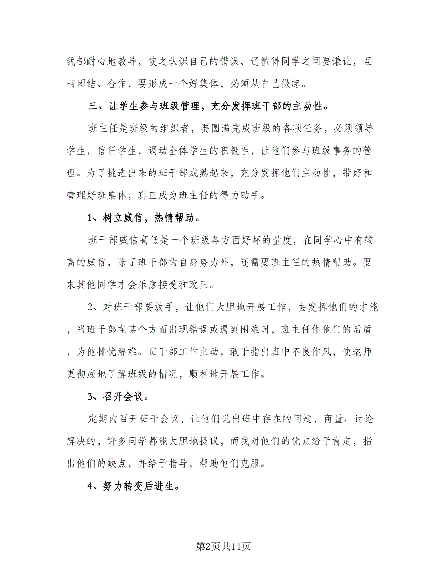 2023班主任个人工作计划参考模板（4篇）_第2页