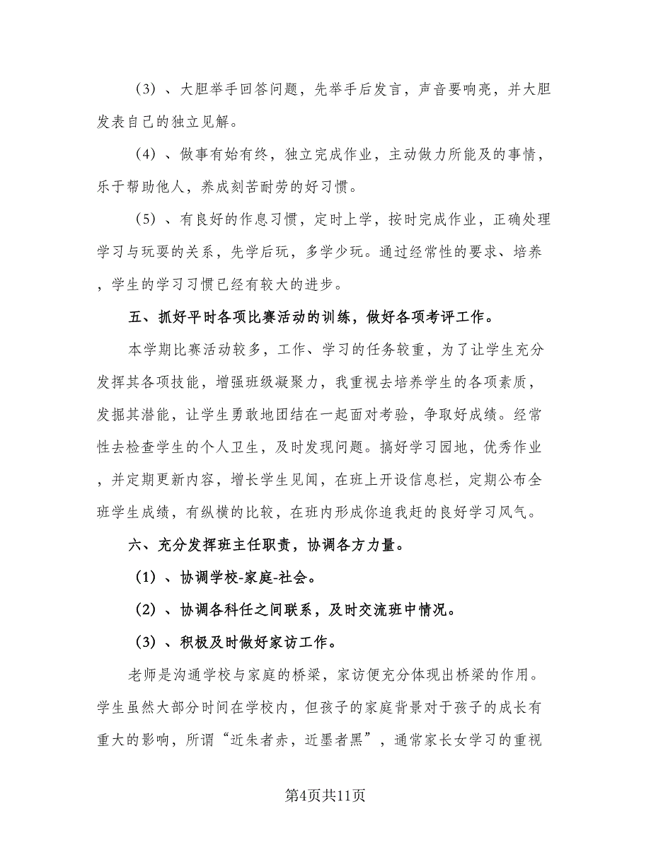 2023班主任个人工作计划参考模板（4篇）_第4页