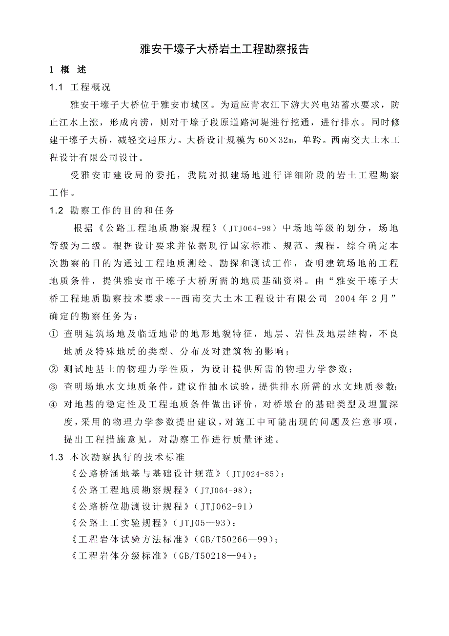 四川雅安干壕子大桥岩土工程勘察报告8557739956_第1页