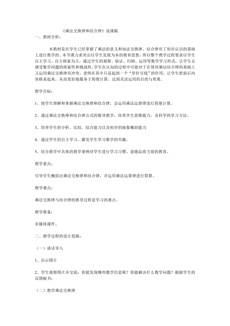 乘法交换律和结合律说课稿_第1页