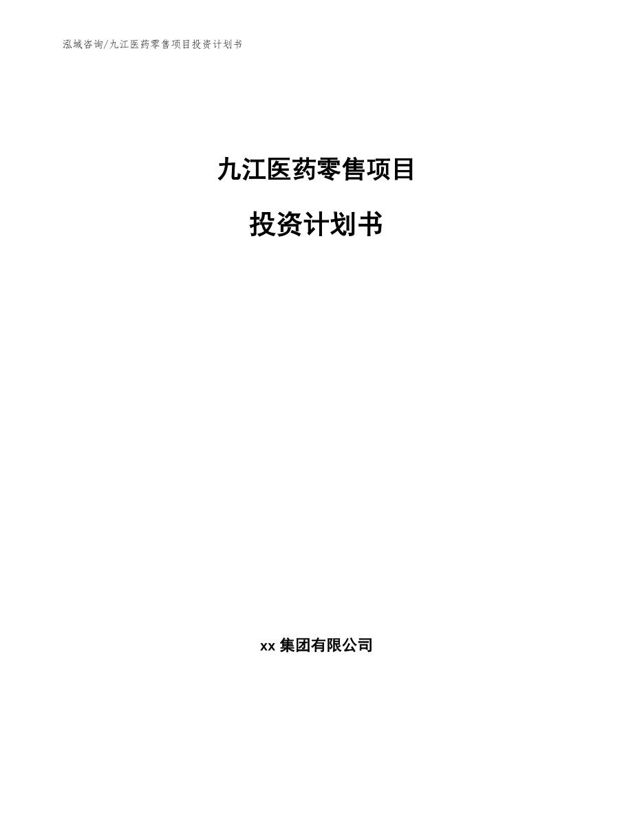 九江医药零售项目投资计划书模板_第1页
