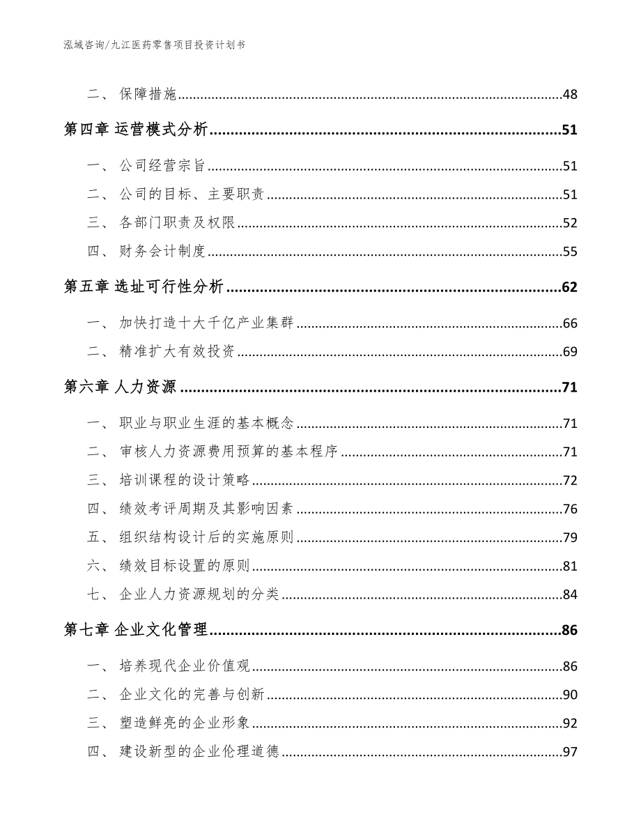 九江医药零售项目投资计划书模板_第3页