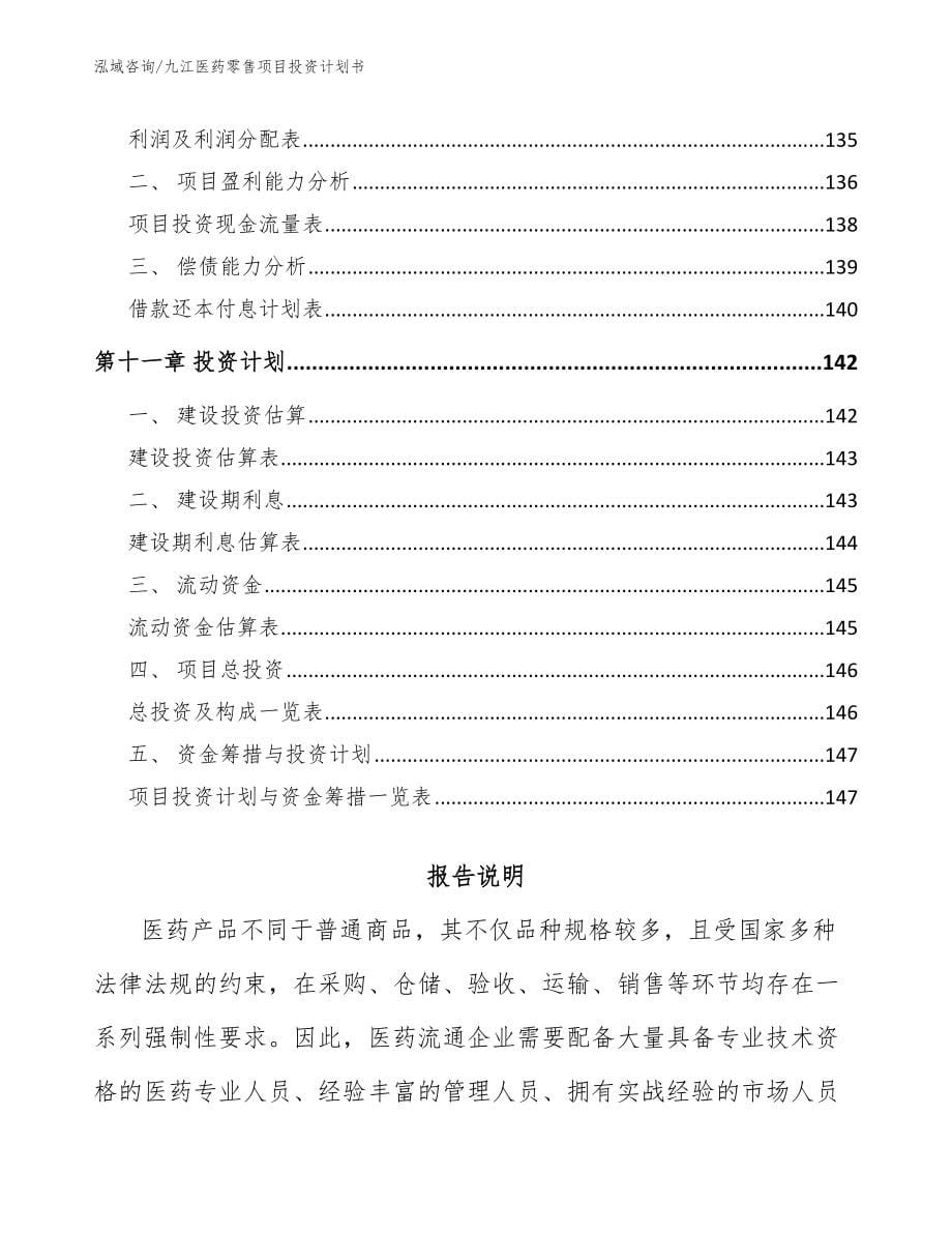 九江医药零售项目投资计划书模板_第5页