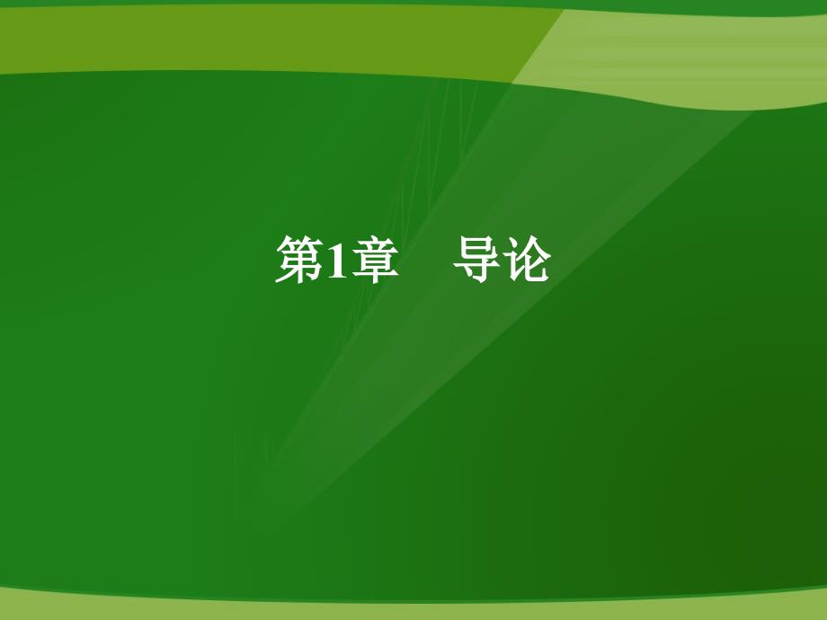 客户关系管理01章导论_第1页