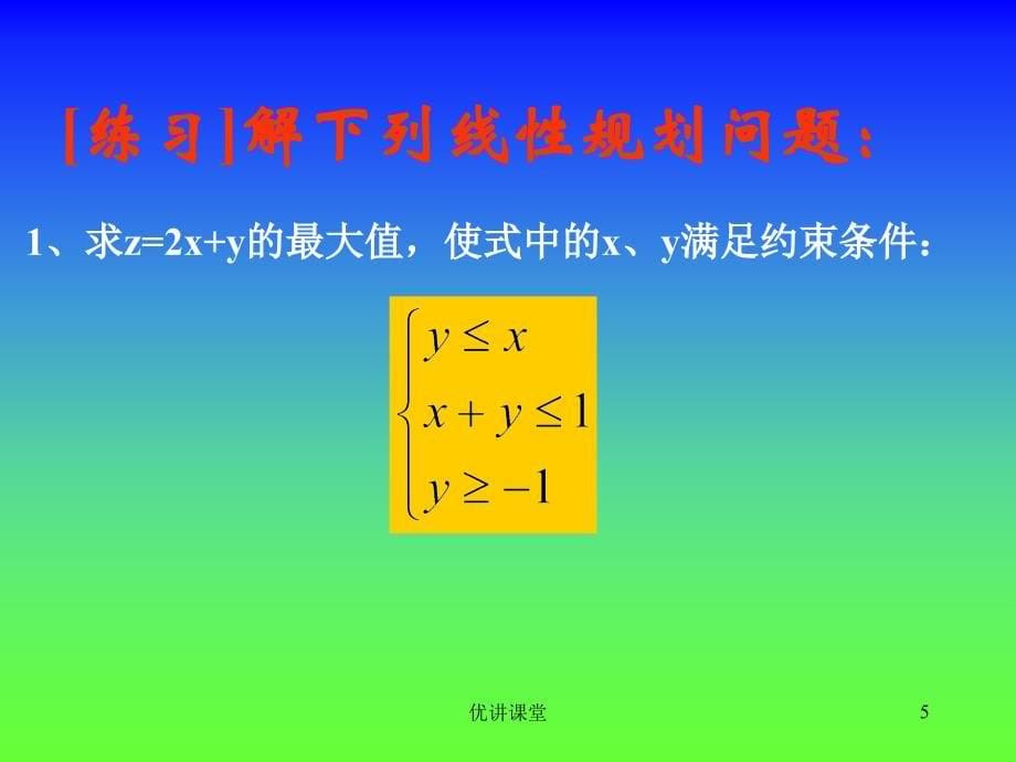 简单的线性规划ppt【沐风教学】_第5页