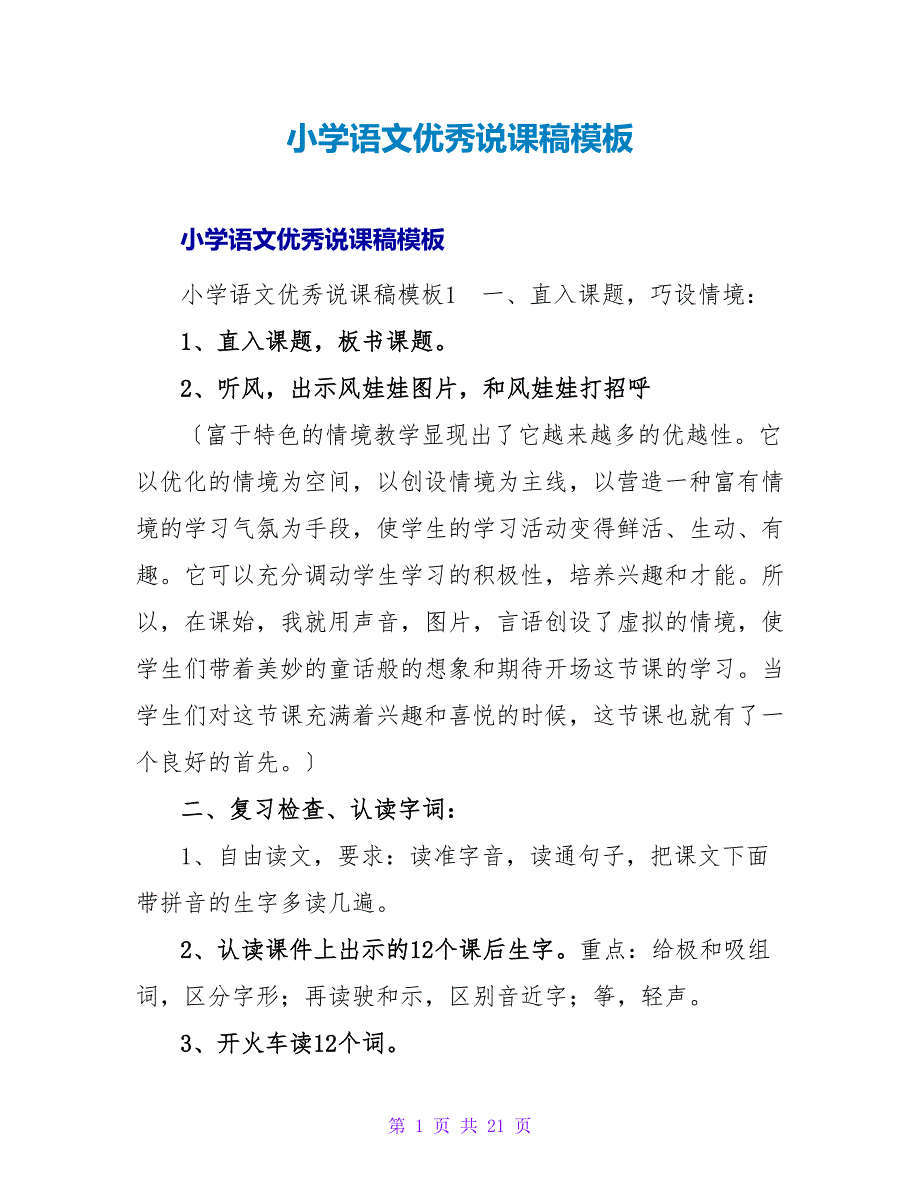 小学语文优秀说课稿模板.doc_第1页