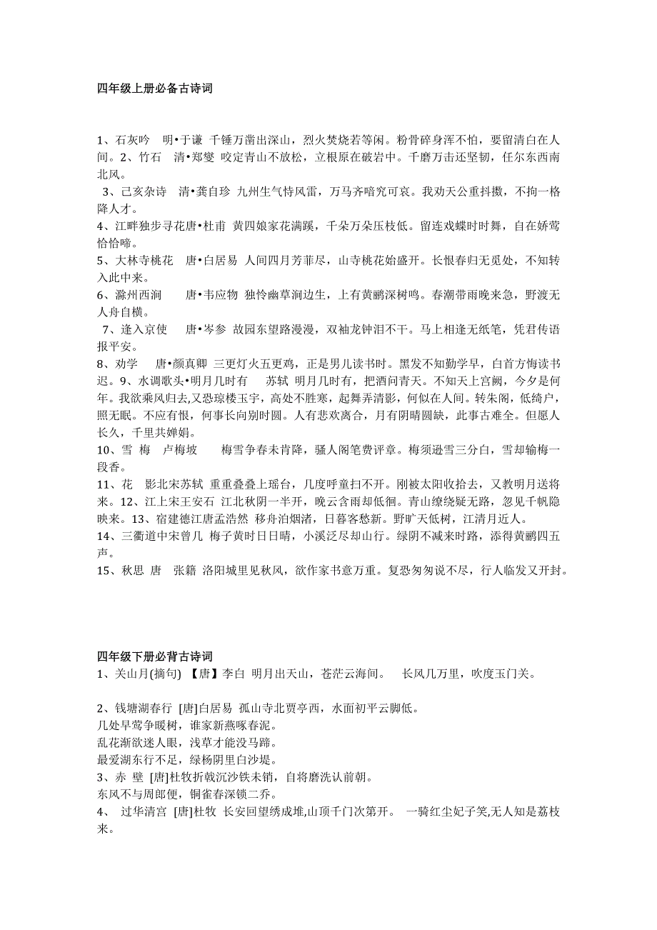 四年级必背古诗词(上下两学期)_第1页