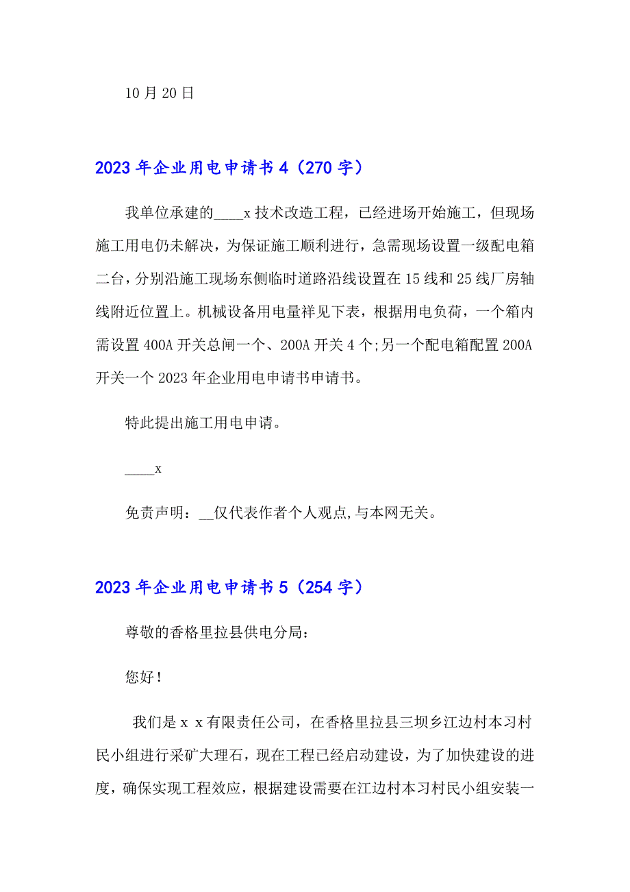 2023年企业用电申请书_第3页