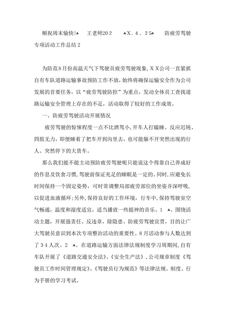 防疲劳驾驶专项活动工作总结_第2页