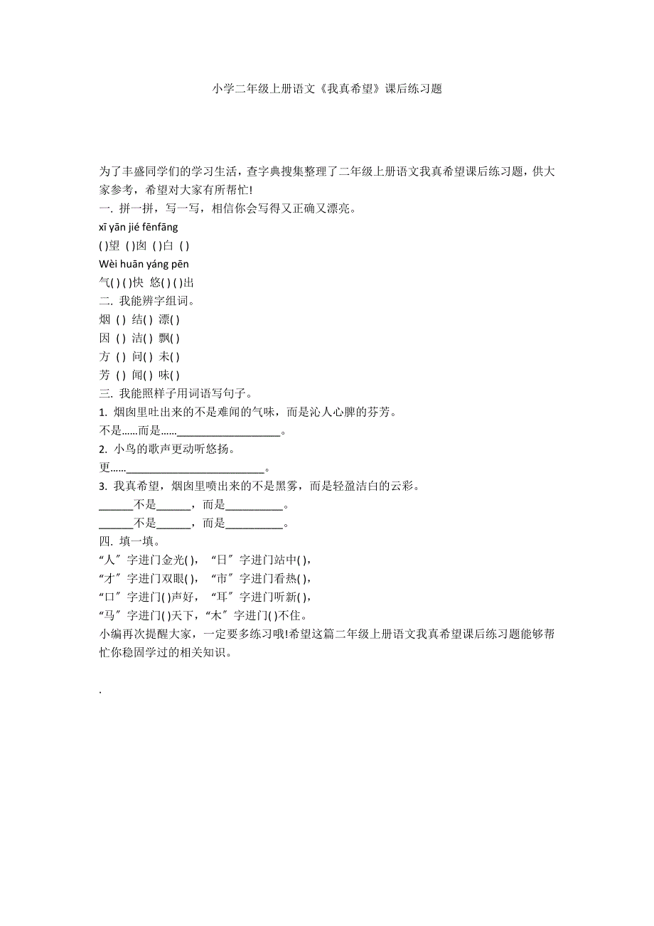 小学二年级上册语文《我真希望》课后练习题_第1页