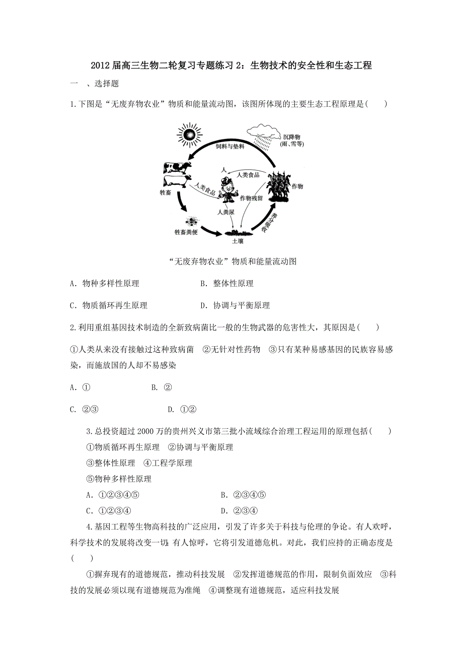 2012届高三生物二轮复习专题练习2：生物技术的安全性和生态工程_第1页